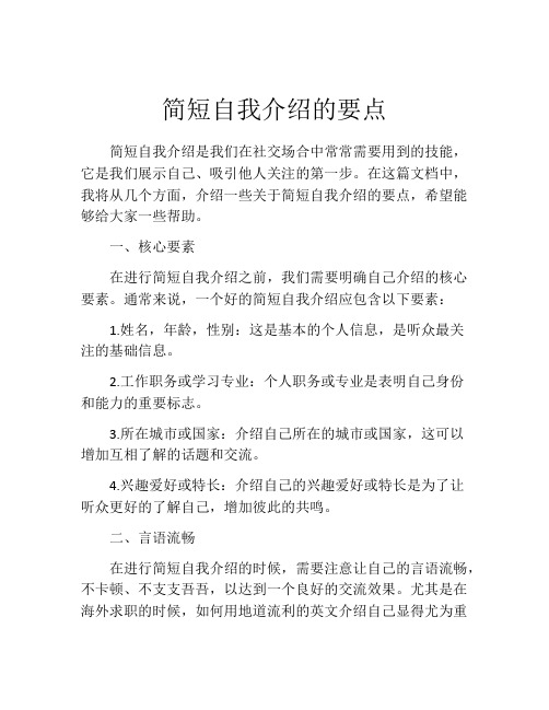 简短自我介绍的要点