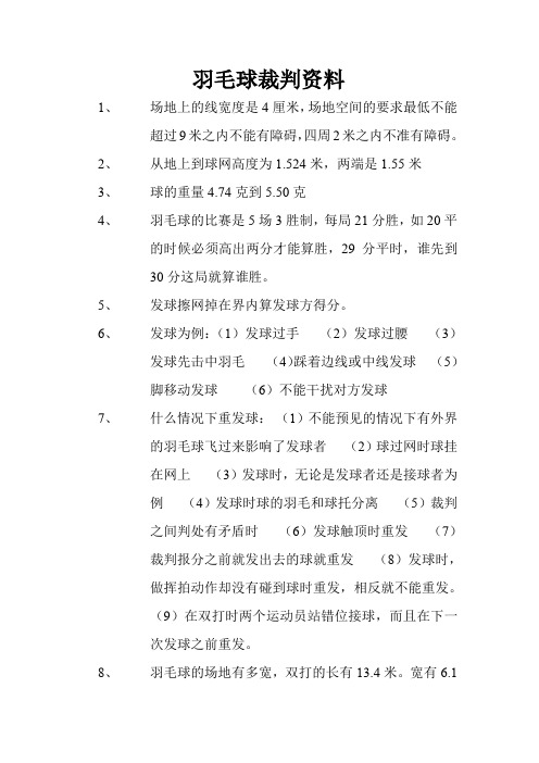 羽毛球三级裁判资料