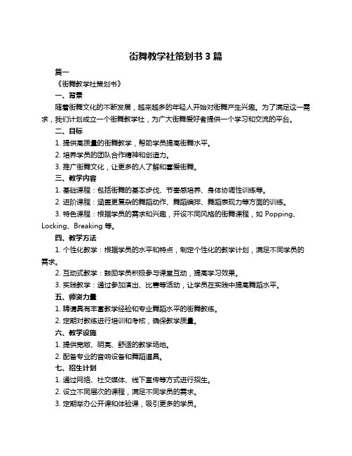 街舞教学社策划书3篇