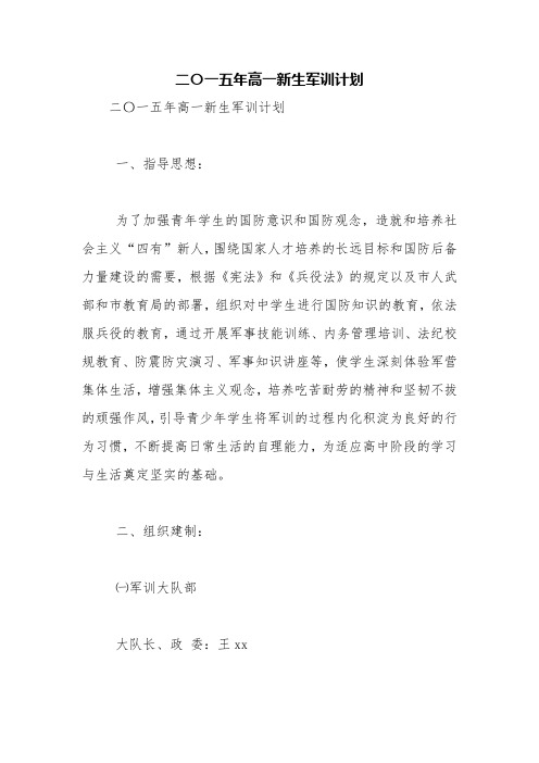 二〇一五年高一新生军训计划【精品范文】