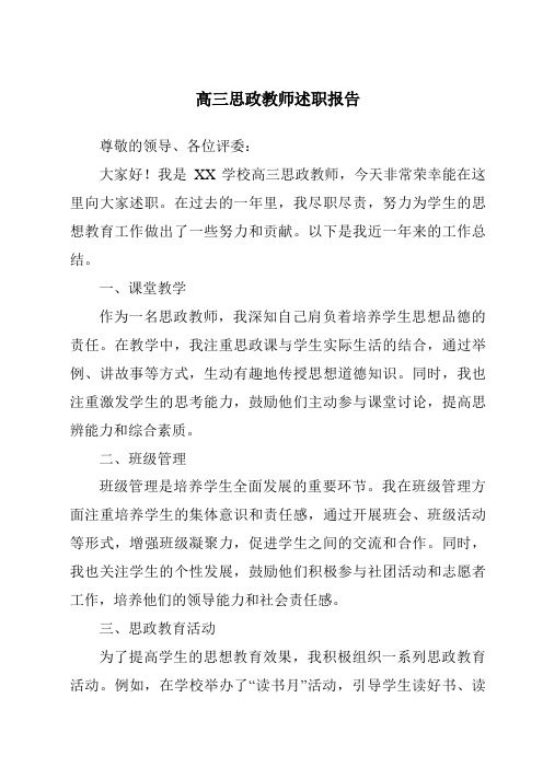 高三思政教师述职报告