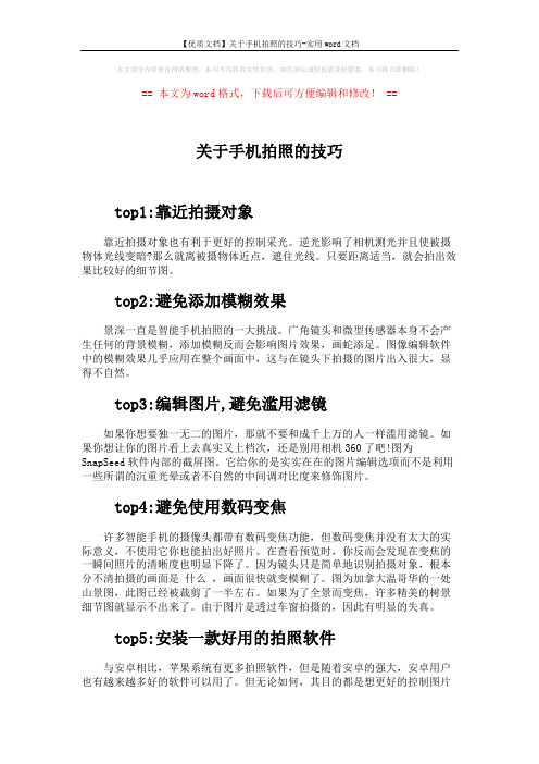 【优质文档】关于手机拍照的技巧-实用word文档 (3页)