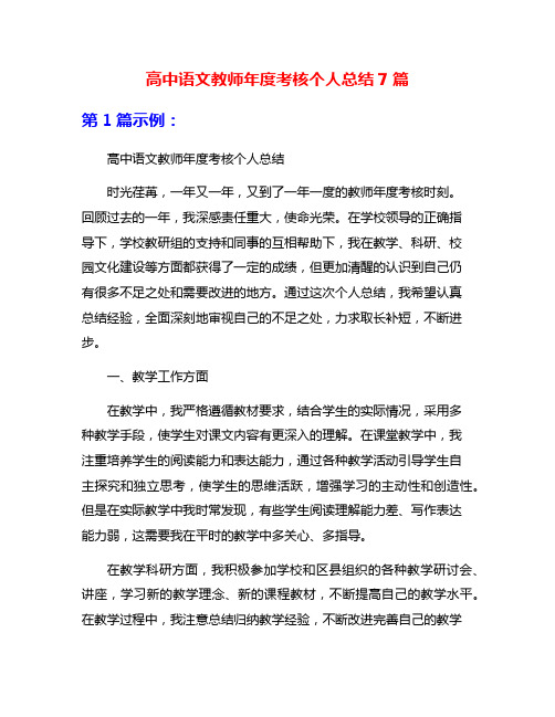 高中语文教师年度考核个人总结7篇