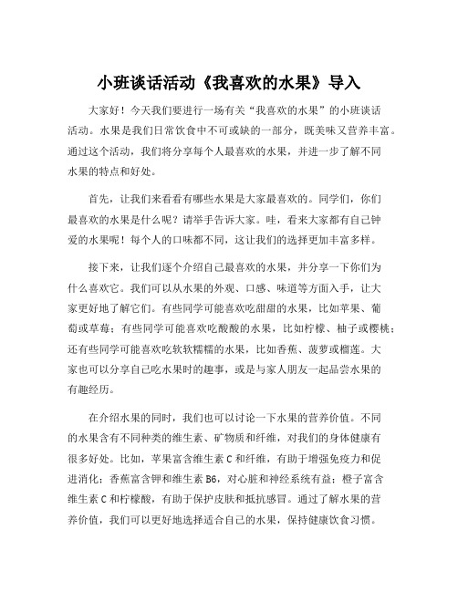 小班谈话活动《我喜欢的水果》导入