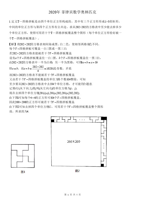 2020年菲律宾高中数学奥林匹克竞赛