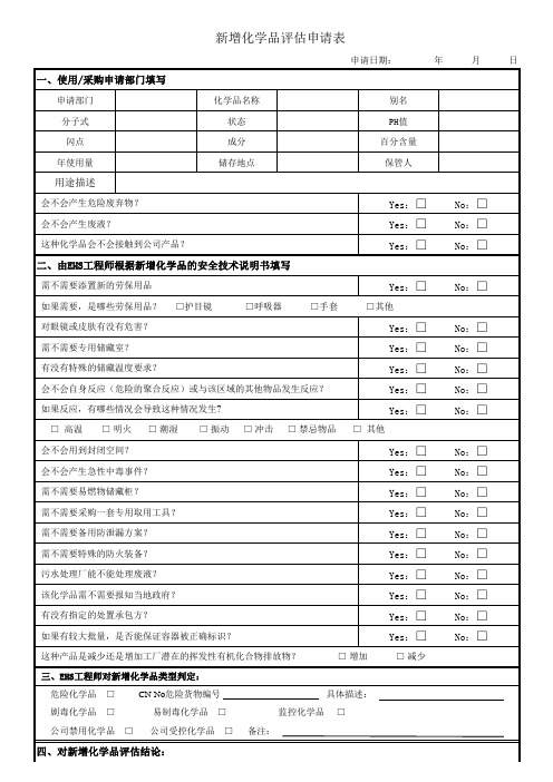 新增化学品评估申请表