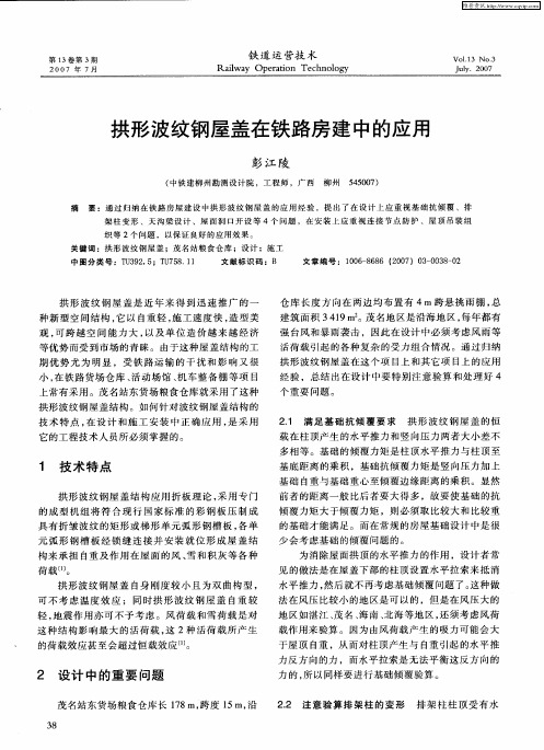 拱形波纹钢屋盖在铁路房建中的应用