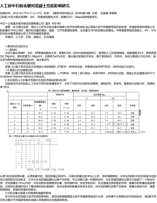 人工砂中石粉含量对混凝土性能影响研究