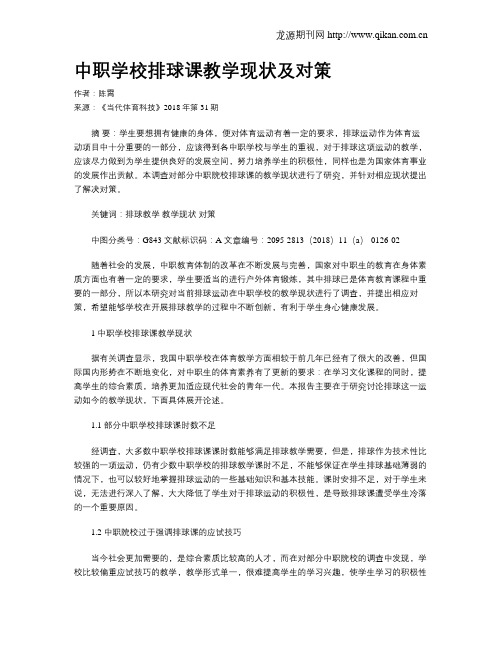 中职学校排球课教学现状及对策