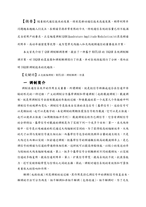 基于MATLAB的16QAM通信系统的仿真