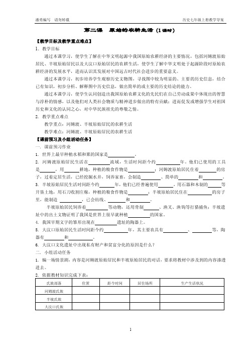 413-第二课原始的农耕生活（1课时）