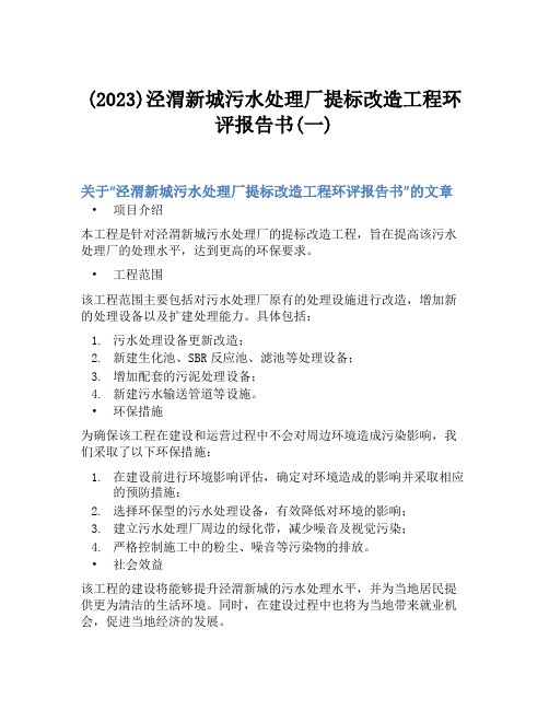 (2023)泾渭新城污水处理厂提标改造工程环评报告书(一)