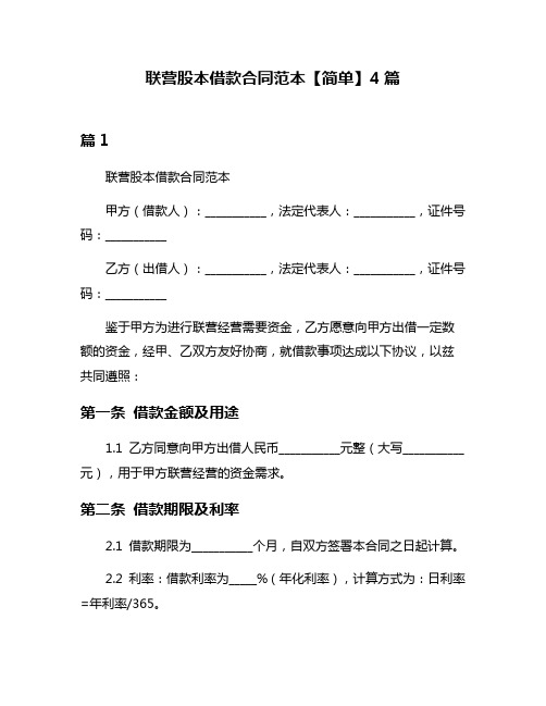 联营股本借款合同范本【简单】4篇