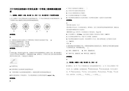 2020年河北省张家口市宣化县第一中学高二物理测试题含解析