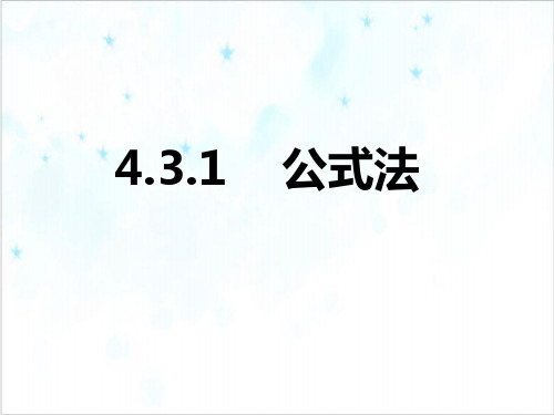 北师大版数学八年级下册4.3.1公式法课件(共24张PPT)