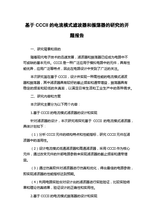 基于CCCII的电流模式滤波器和振荡器的研究的开题报告