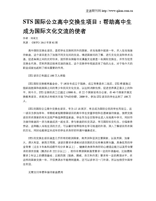 STS国际公立高中交换生项目:帮助高中生成为国际文化交流的使者