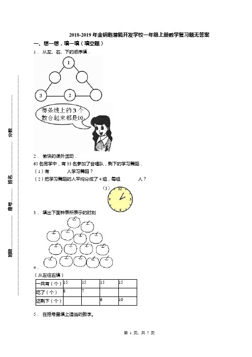 2018-2019年金钥匙潜能开发学校一年级上册数学复习题无答案