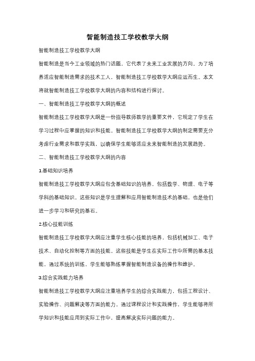 智能制造技工学校教学大纲