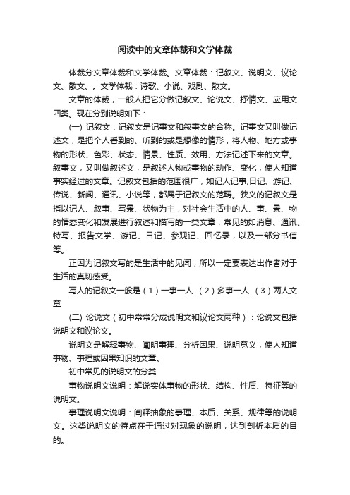 阅读中的文章体裁和文学体裁