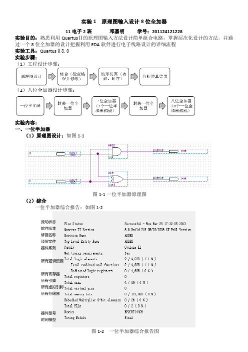 实验1  原理图输入设计8位全加器