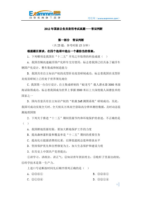 2012年国家公务员录用考试真题——常识判断