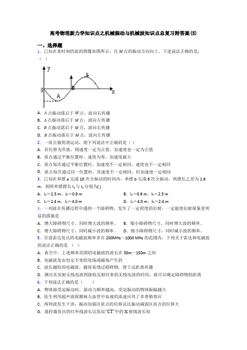 高考物理新力学知识点之机械振动与机械波知识点总复习附答案(5)