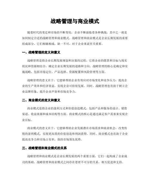 战略管理与商业模式