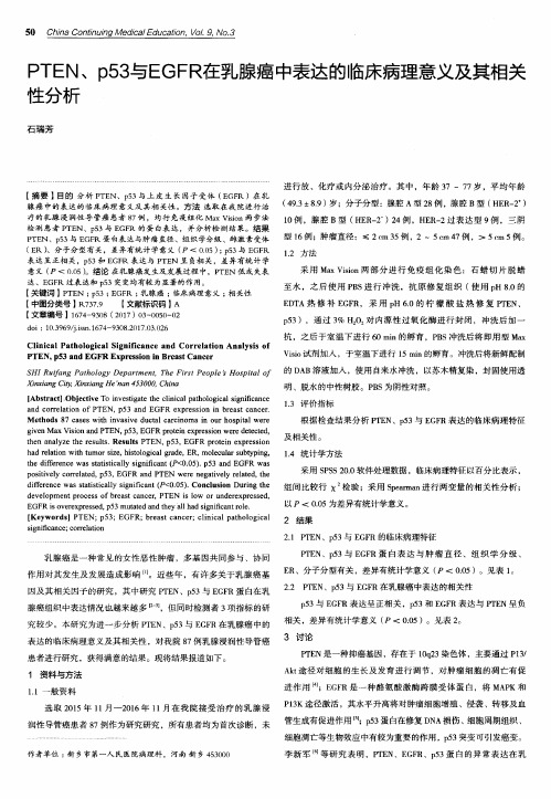 PTEN、p53与EGFR在乳腺癌中表达的临床病理意义及其相关性分析