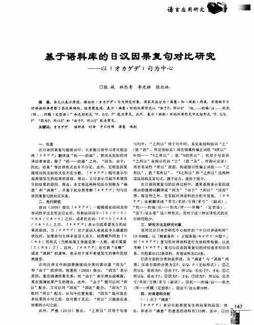 基于语料库的日汉因果复句对比研究--以「オカゲデ」句为中心