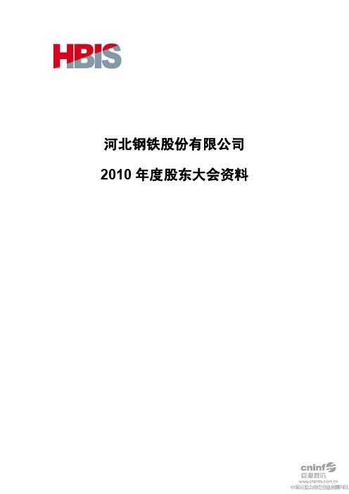 河北钢铁：2010年度股东大会资料
 2011-05-24