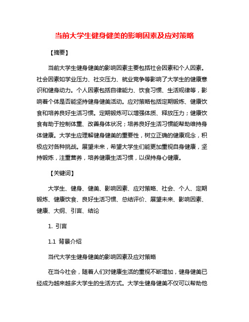 当前大学生健身健美的影响因素及应对策略