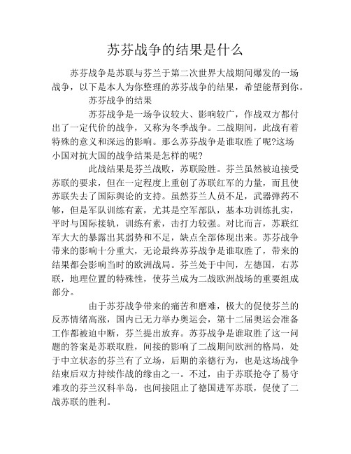 苏芬战争的结果是什么