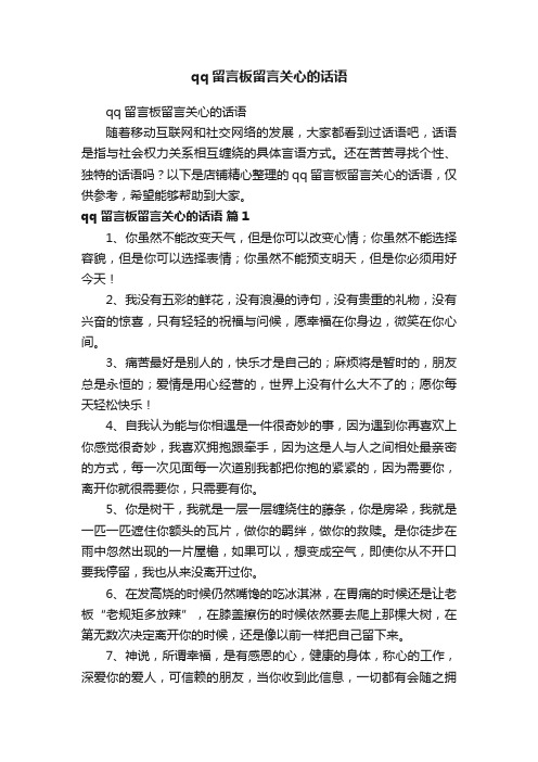 qq留言板留言关心的话语