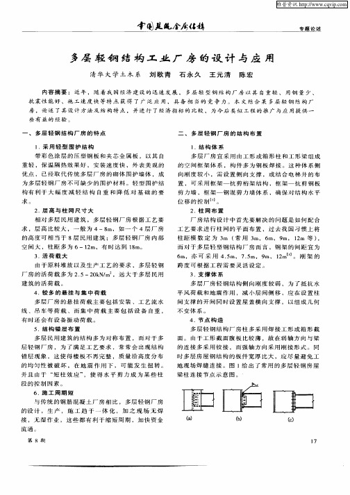 多层轻钢结构工业厂房的设计与应用