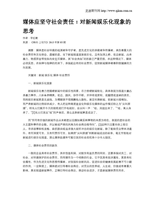 媒体应坚守社会责任：对新闻娱乐化现象的思考