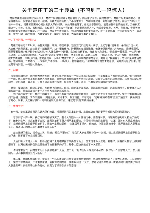 关于楚庄王的三个典故（不鸣则已一鸣惊人）