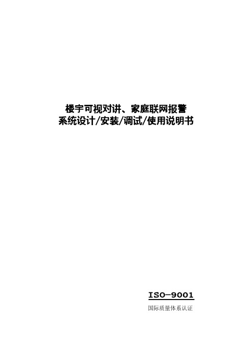 赛克新威楼宇可视对讲系统设计安装调试使用说明书