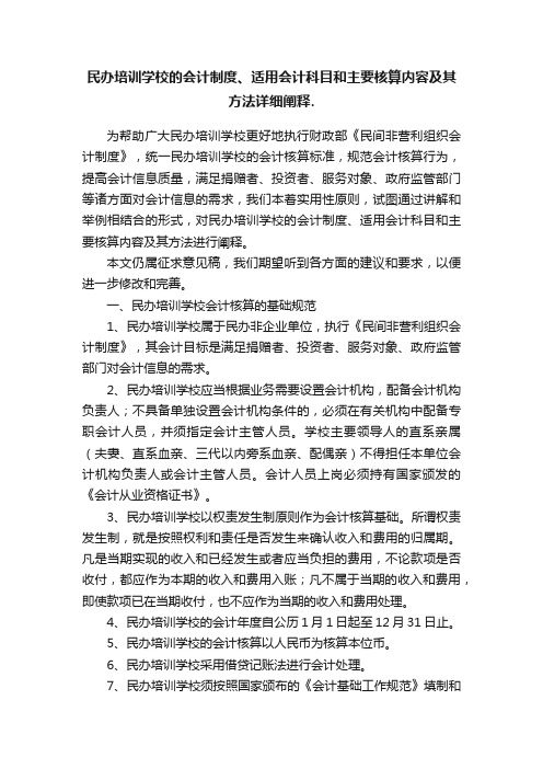 民办培训学校的会计制度、适用会计科目和主要核算内容及其方法详细阐释.