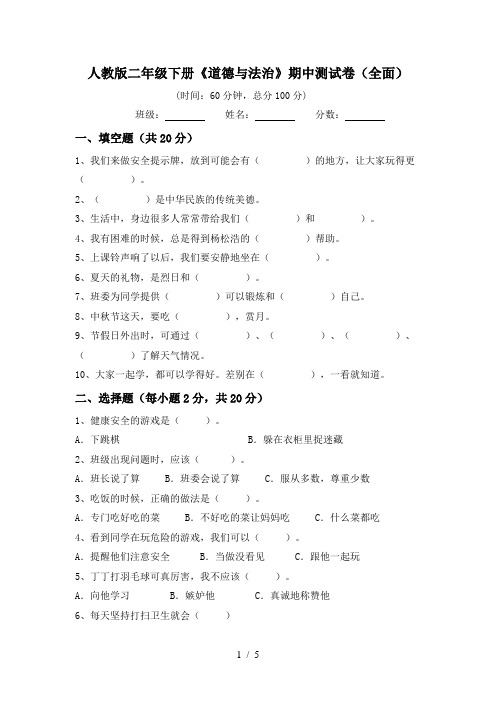 人教版二年级下册《道德与法治》期中测试卷(全面)