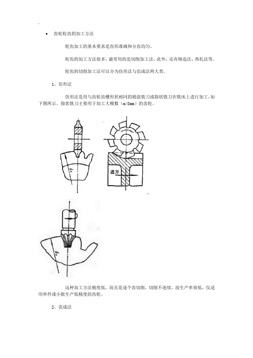 齿轮轮齿的加工方法