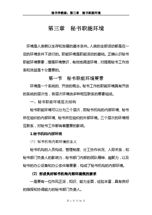 秘书学教案第三章  秘书职能环境(3)