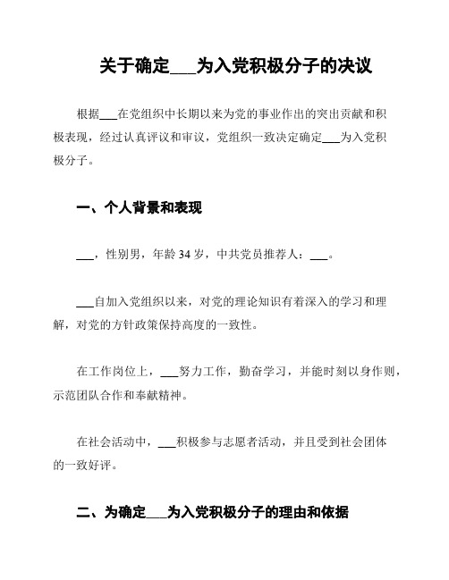 关于确定杨同志为入党积极分子的决议