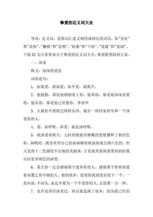 挚爱的近义词大全