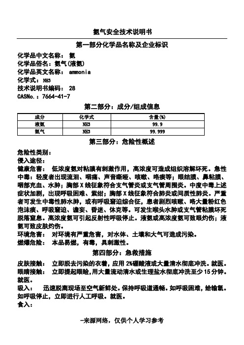 氨气安全技术说明书MSDS