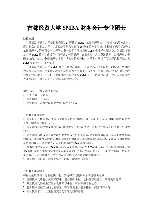 首都经贸大学SMBA财务会计专业硕士