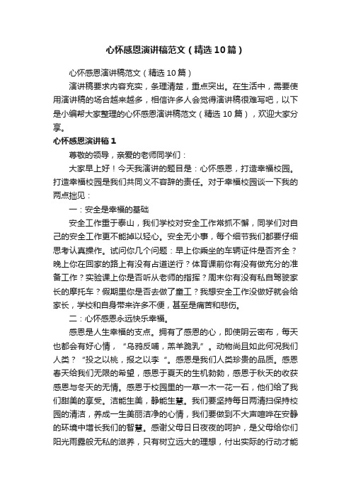 心怀感恩演讲稿范文(精选10篇)