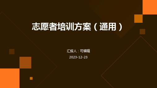 志愿者培训方案(通用)ppt