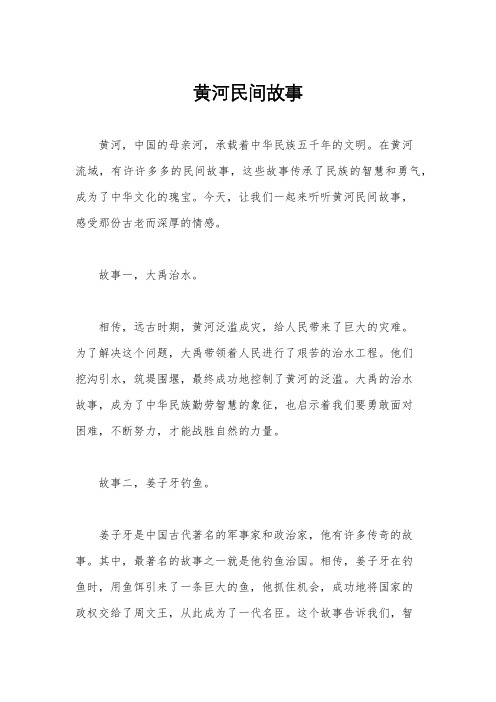 黄河民间故事