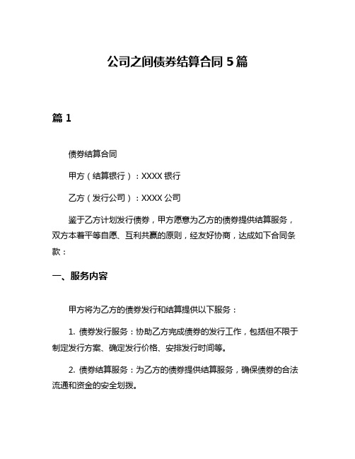 公司之间债券结算合同5篇